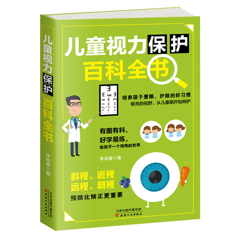 儿童视力保护百科全书