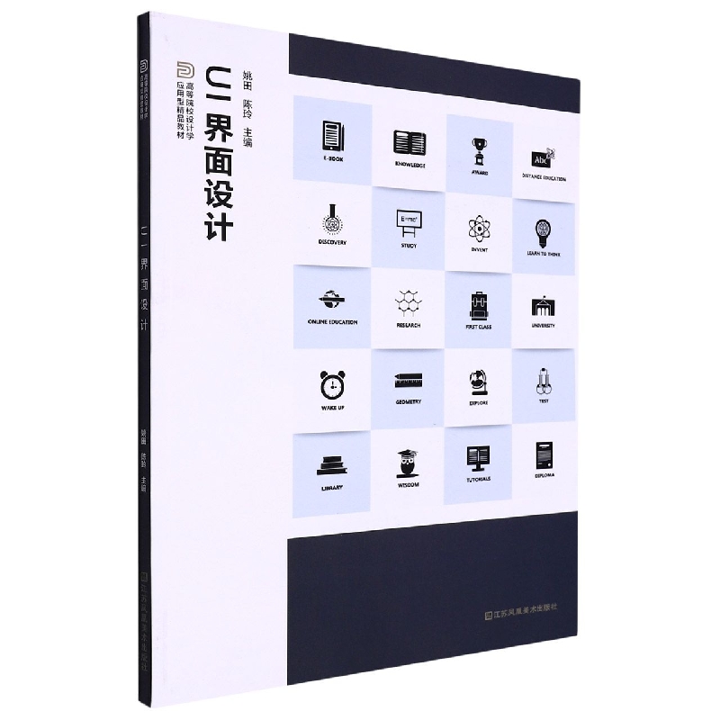 UI界面设计（高等院校设计学应用型精品教材）