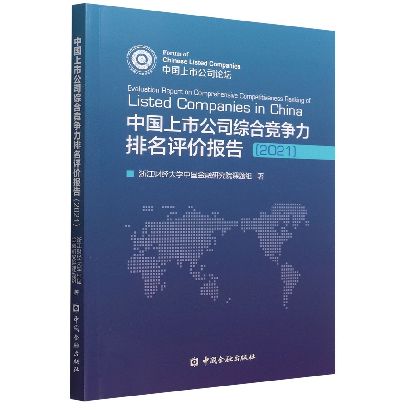 中国上市公司综合竞争力排名评价报告（2021）