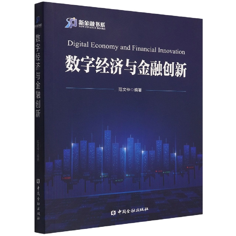 数字经济与金融创新/新金融书系