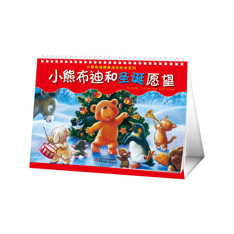 小熊布迪和圣诞愿望/小熊布迪健康成长绘本系列