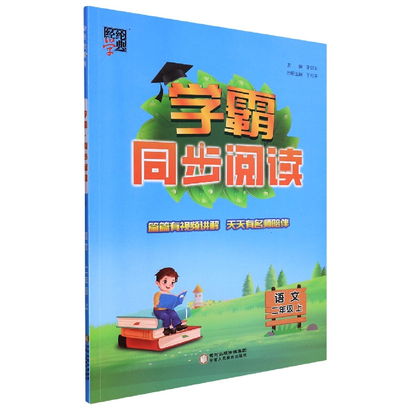 语文（2上）/学霸同步阅读
