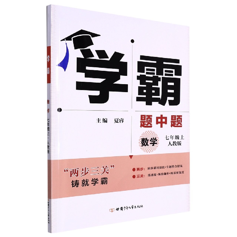数学（7上人教版）/学霸