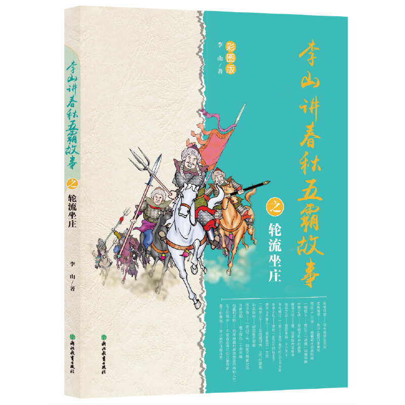 李山讲春秋五霸故事之轮流坐庄(彩图版)