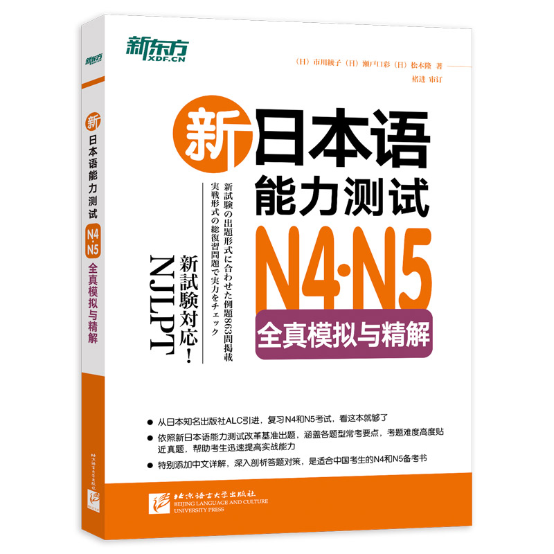 新日本语能力测试N4N5全真模拟与精解