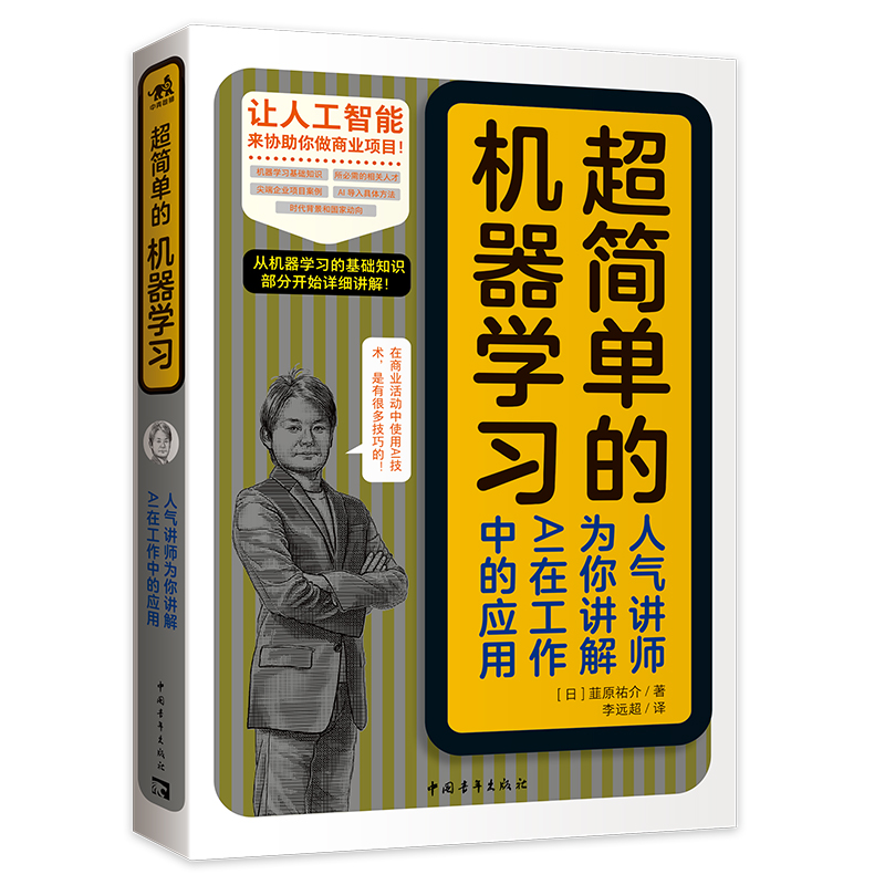 超简单的机器学习：人气讲师为你讲解AI在工作中的应用