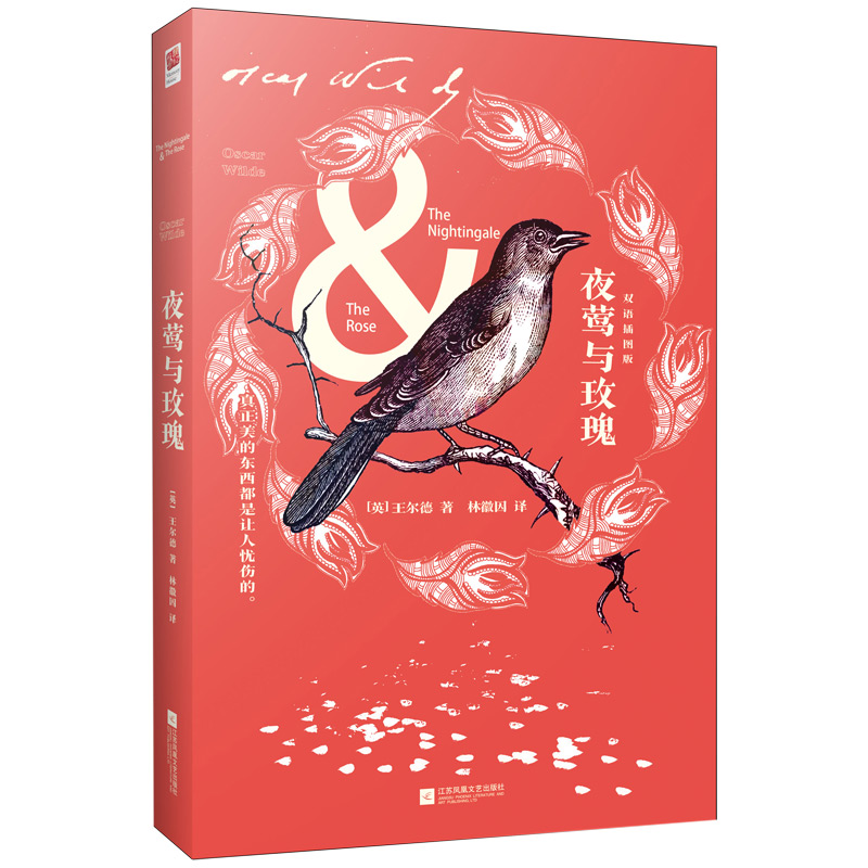 夜莺与玫瑰(双语插图版)(精)