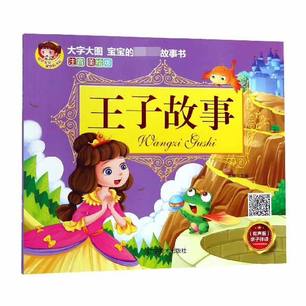 王子故事（注音美绘版有声版）/宝宝的第一本故事书