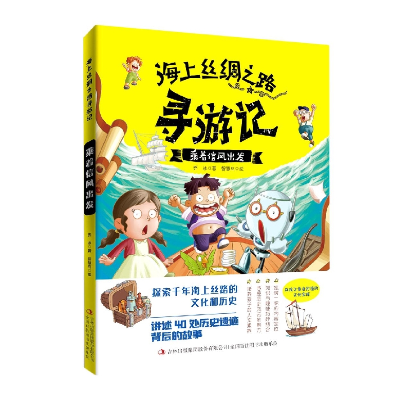 乘着信风出发/海上丝绸之路寻游记