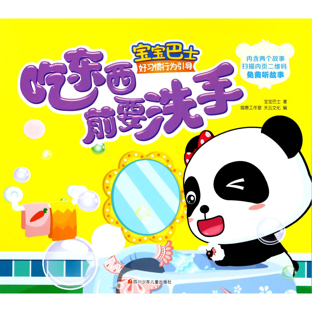 吃东西前要洗手/宝宝巴士好习惯行为引导