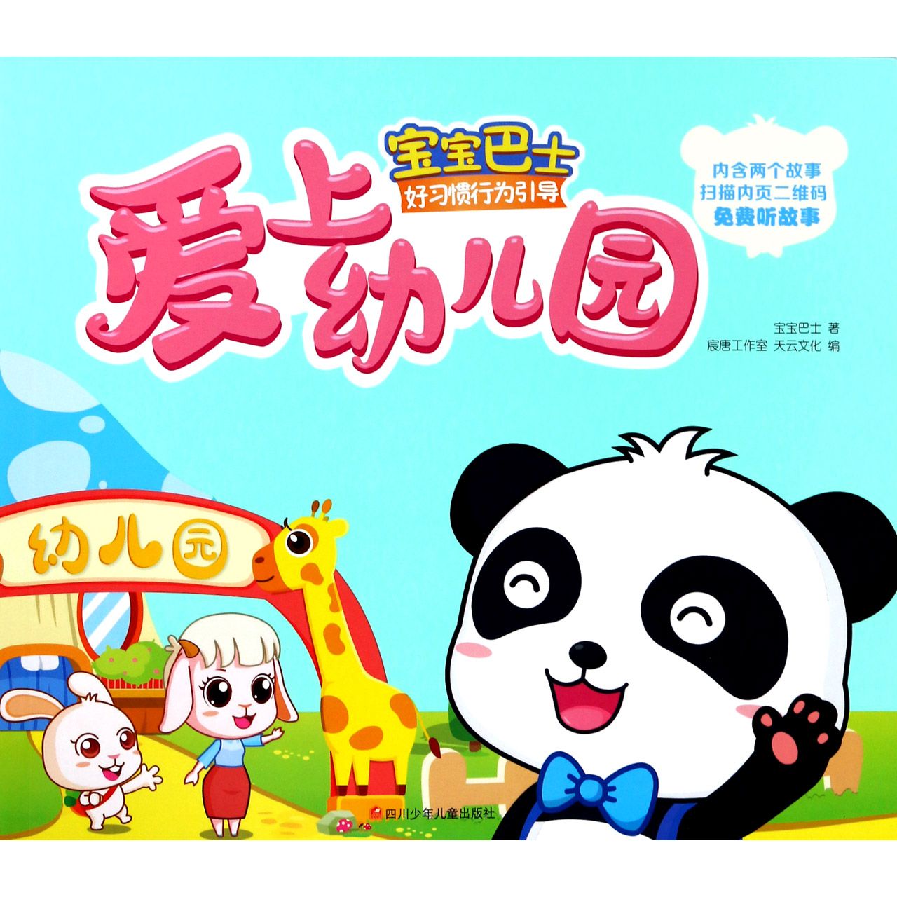 爱上幼儿园/宝宝巴士好习惯行为引导