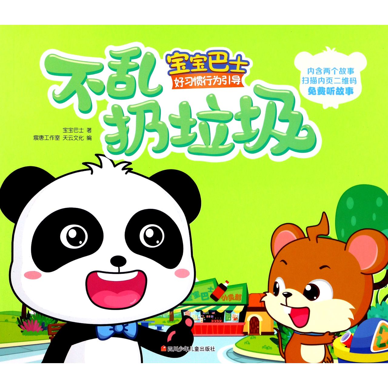 不乱扔垃圾/宝宝巴士好习惯行为引导