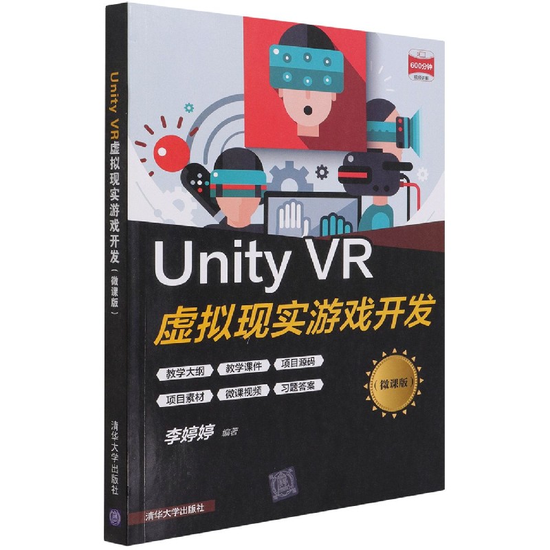 Unity VR虚拟现实游戏开发(微课版)...