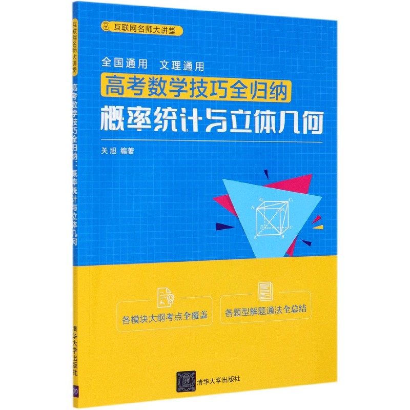 高考数学技巧全归纳(概率统计与立体几何)/互联网名师大讲堂