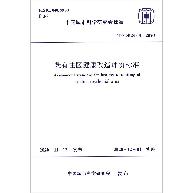 既有住区健康改造评价标准(TCSUS08-2020)/中国城市科学研究会标准