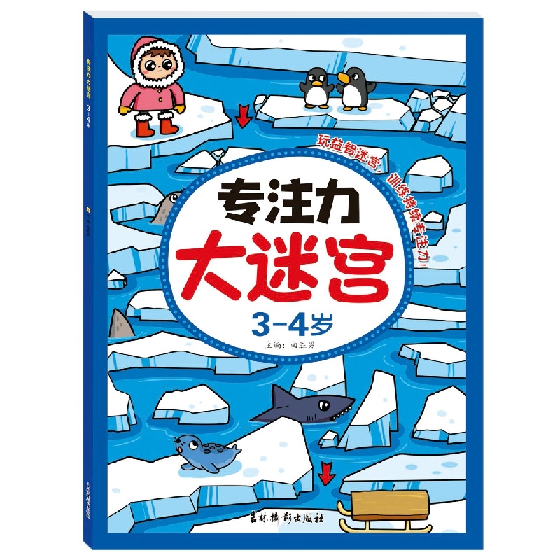专注力大迷宫3-4岁