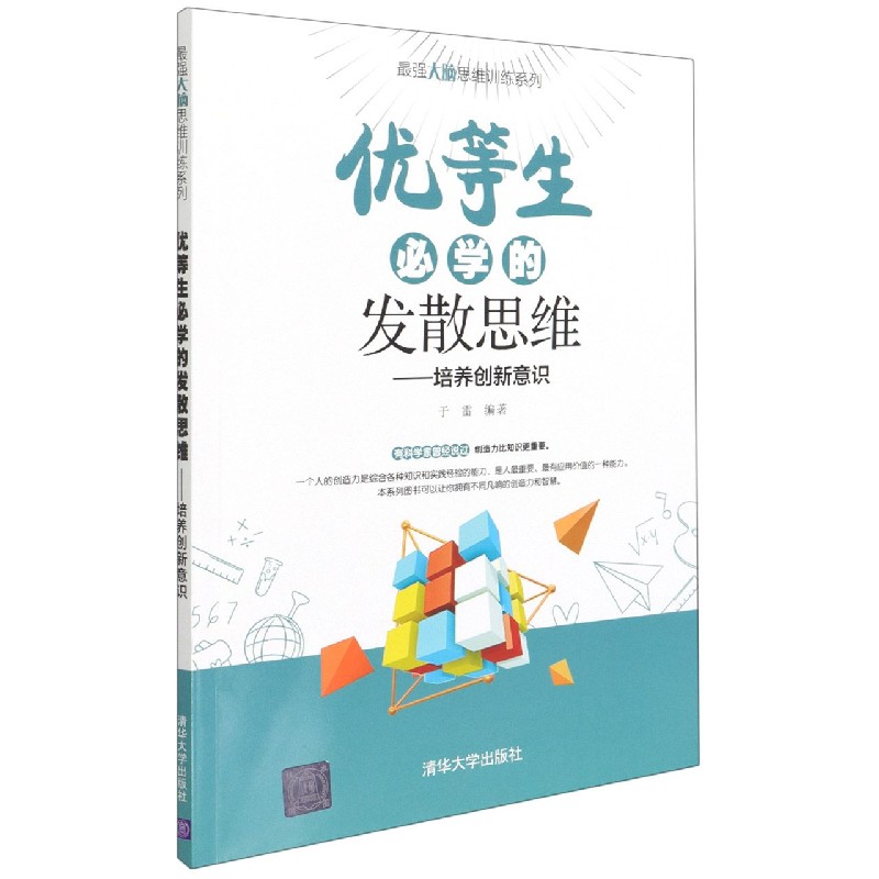 优等生必学的发散思维--培养创新意识/最强大脑思维训练系列