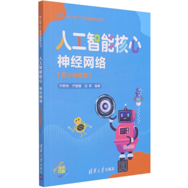 人工智能核心(神经网络青少科普版全彩印刷)/中小学人工智能教育丛书
