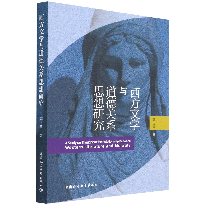 西方文学与道德关系思想研究