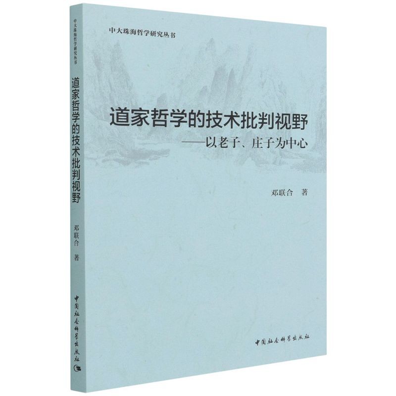 道家哲学的技术批判视野--以老子庄子为中心/中大珠海哲学研究丛书