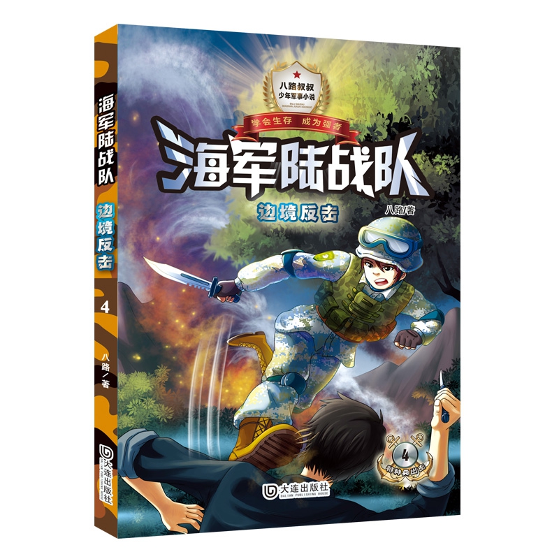 海军陆战队（单色版）·边境反击