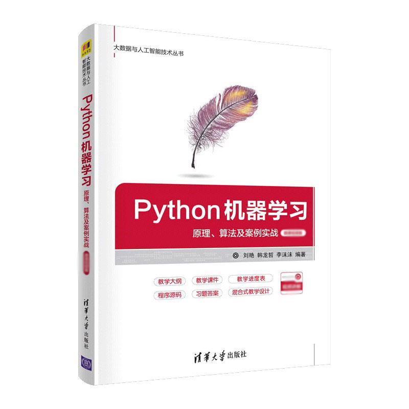 Python机器学习——原理、算法及案例实战