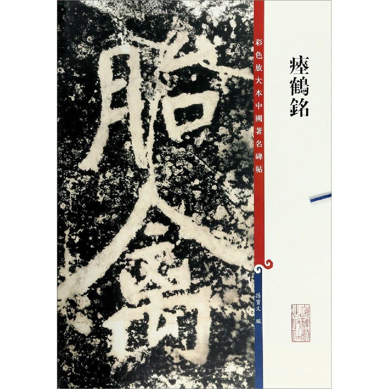 瘗鹤铭(彩色放大本中国著名碑帖)