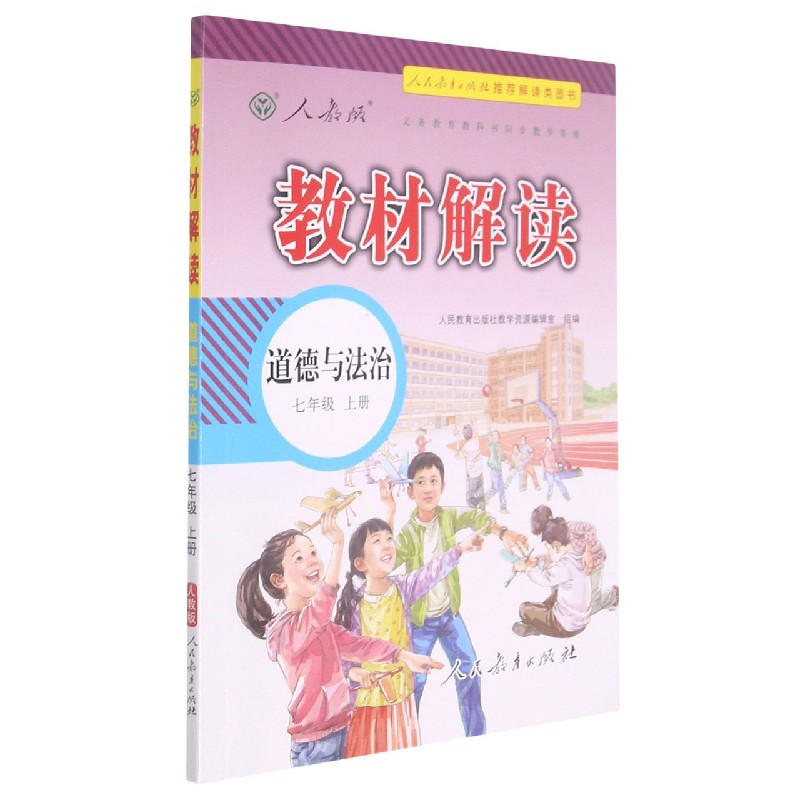 道德与法治(7上人教版)/教材解读