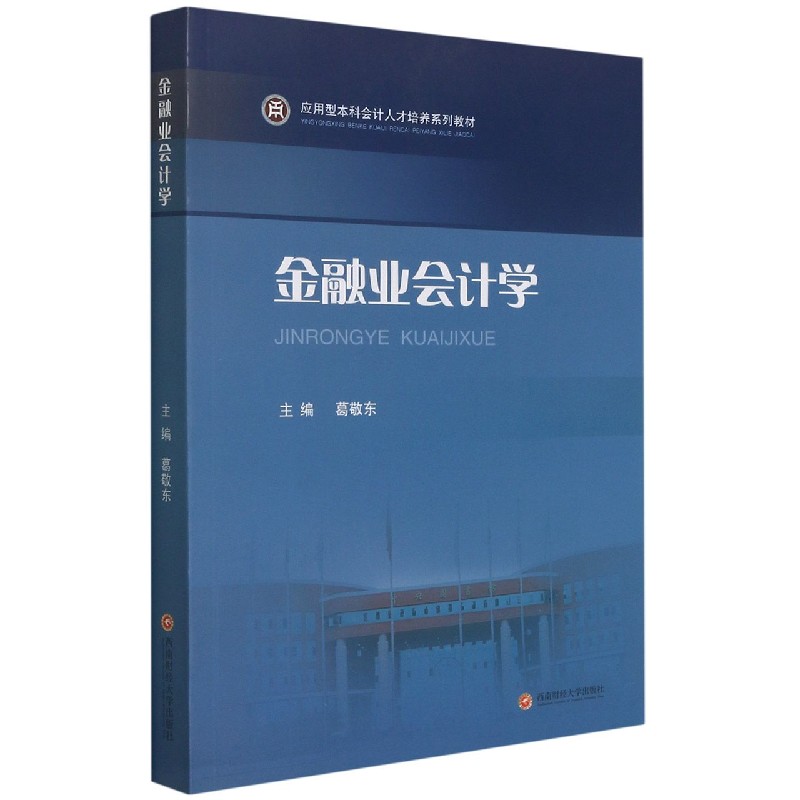 金融业会计学(应用型本科会计人才培养系列教材)