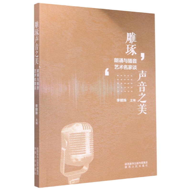 雕琢声音之美(朗诵与播音艺术名家谈)