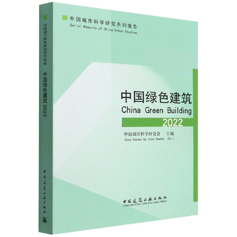 中国绿色建筑(2022)/中国城市科学研究系列报告