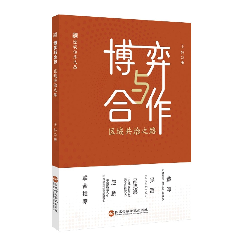 博弈与合作(区域共治之路)/澄观治库文丛