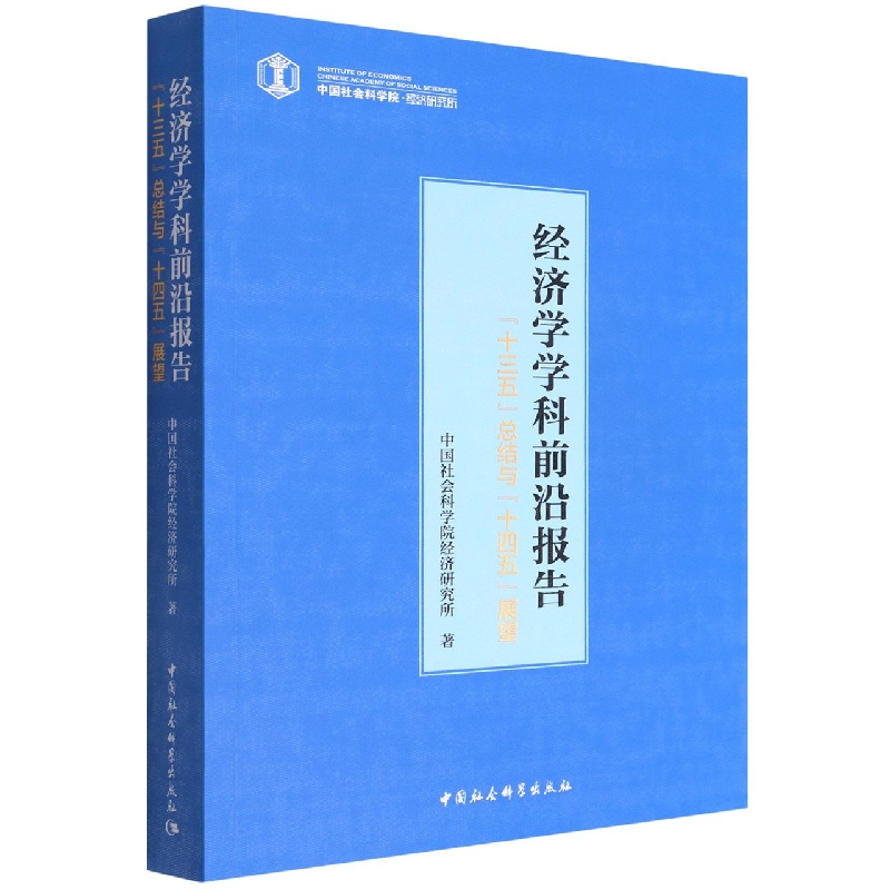 经济学学科前沿报告(十三五总结与十四五展望)