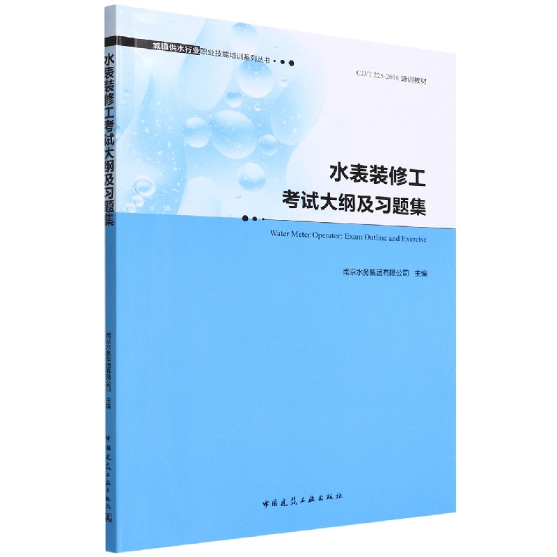 水表装修工考试大纲及习题集  Water Meter Operator: Exam Outline and Exercise