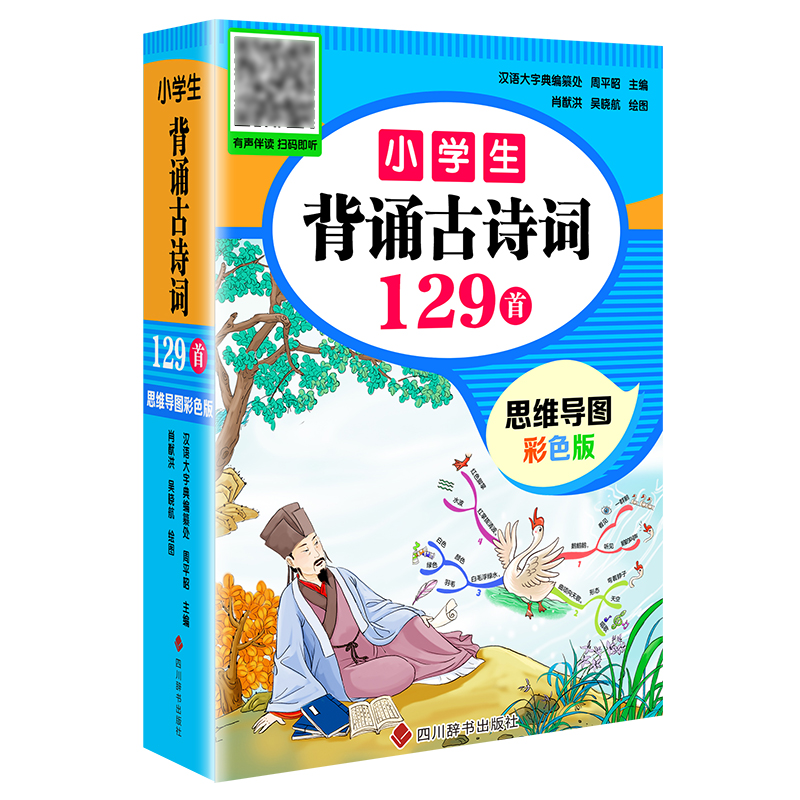 小学生背诵古诗词129首(思维导图彩色版)