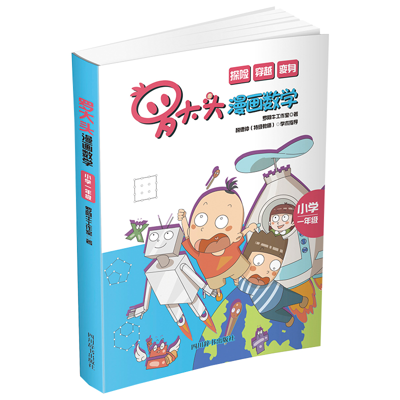 罗大头漫画数学（小学一年级）