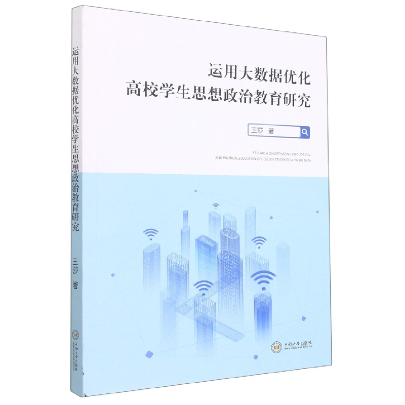 运用大数据优化高校学生思想政治教育研究