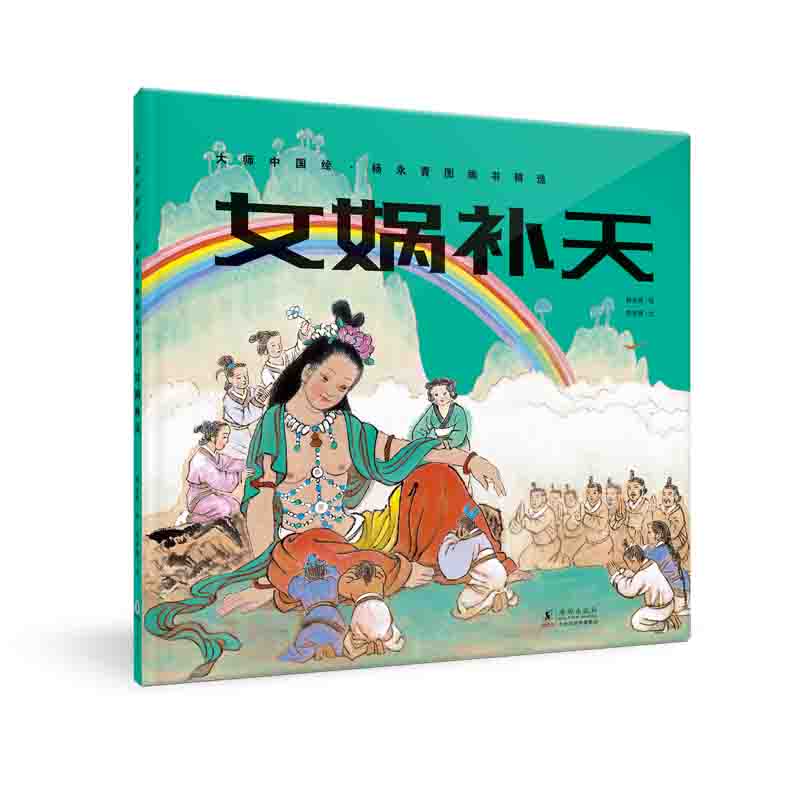大师中国绘.杨永青图画书精选·女娲补天