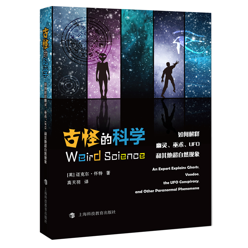 古怪的科学：如何解释幽灵、巫术、UFO和其他超自然现象