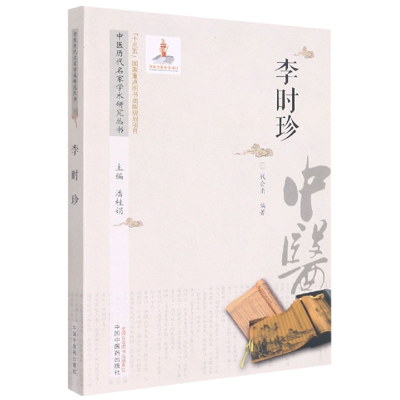 中医历代名家学术研究丛书. 李时珍