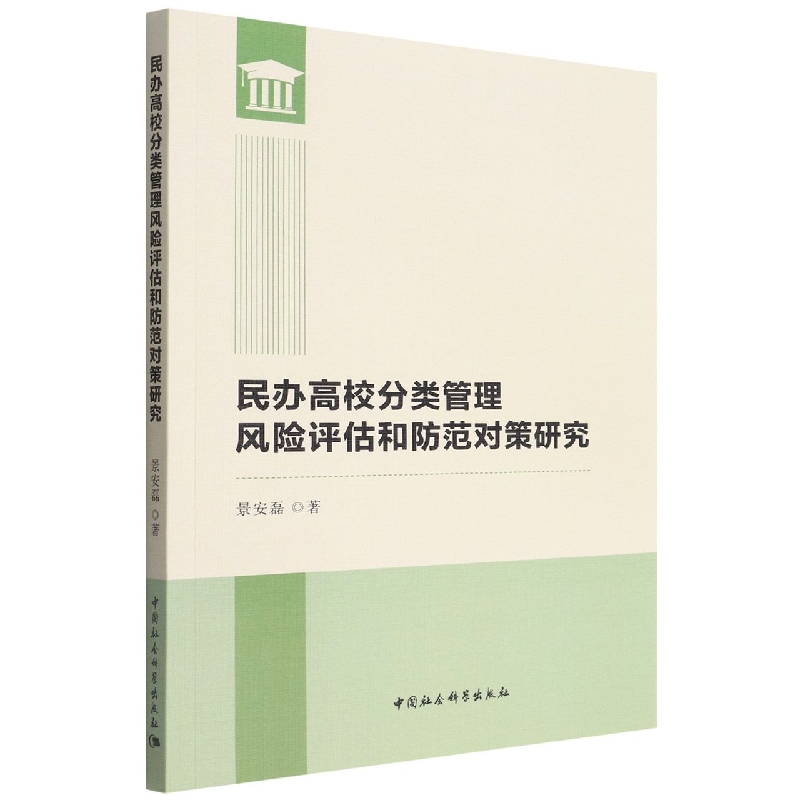 民办高校分类管理风险评估和防范对策研究