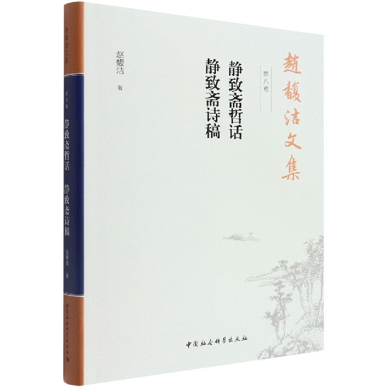 赵馥洁文集