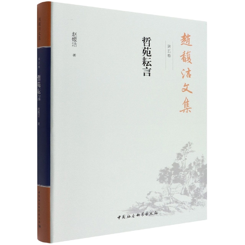 赵馥洁文集