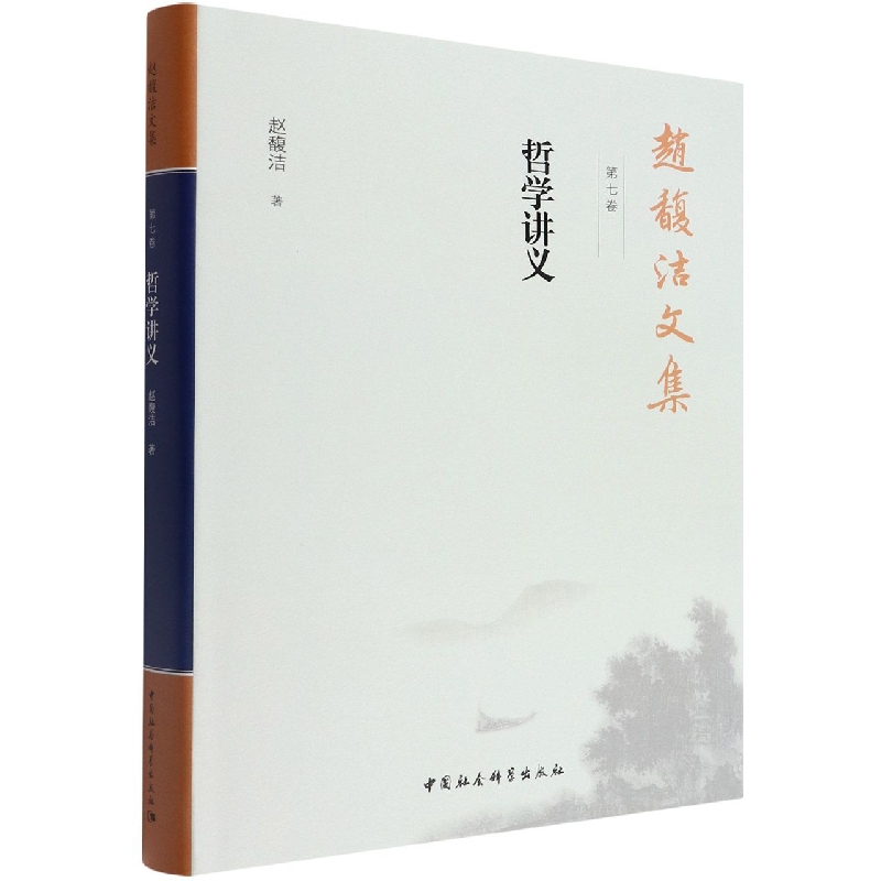 赵馥洁文集