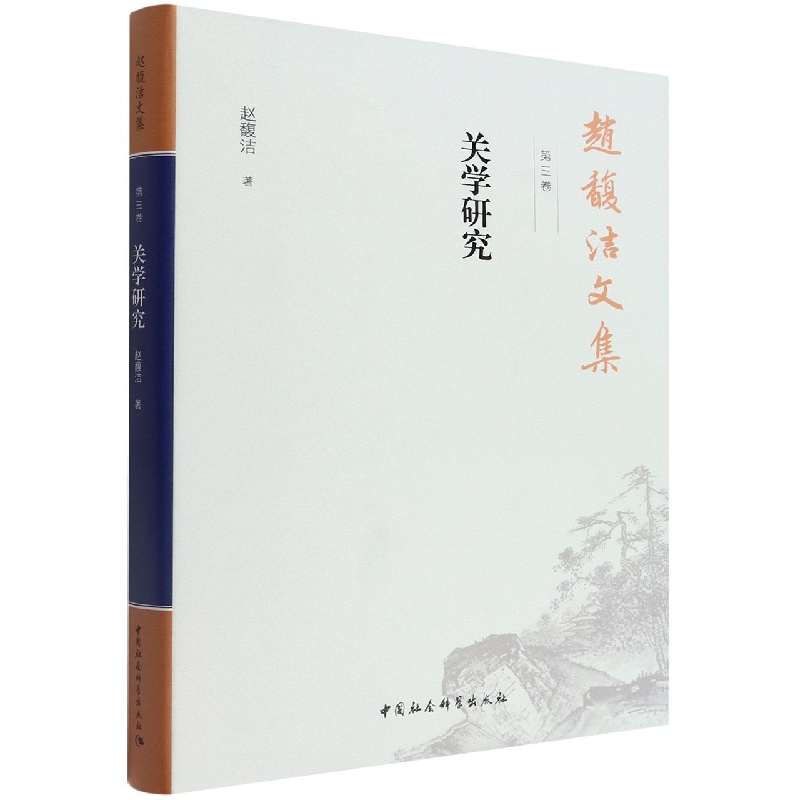 赵馥洁文集
