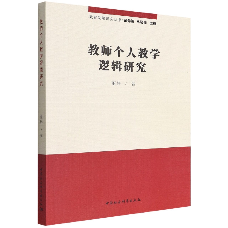 教师个人教学逻辑研究/教育发展研究丛书