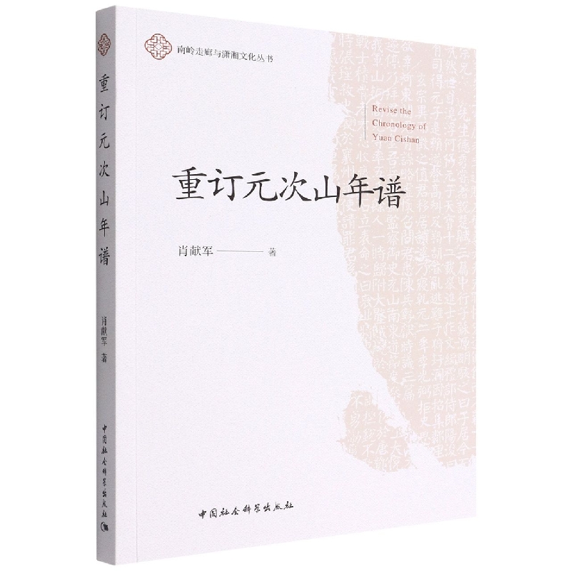 重订元次山年谱/南岭走廊与潇湘文化丛书