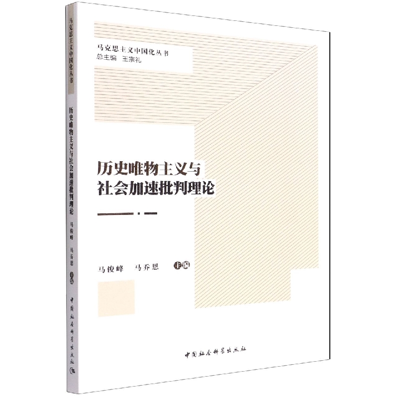 历史唯物主义与社会加速批判理论/马克思主义中国化丛书