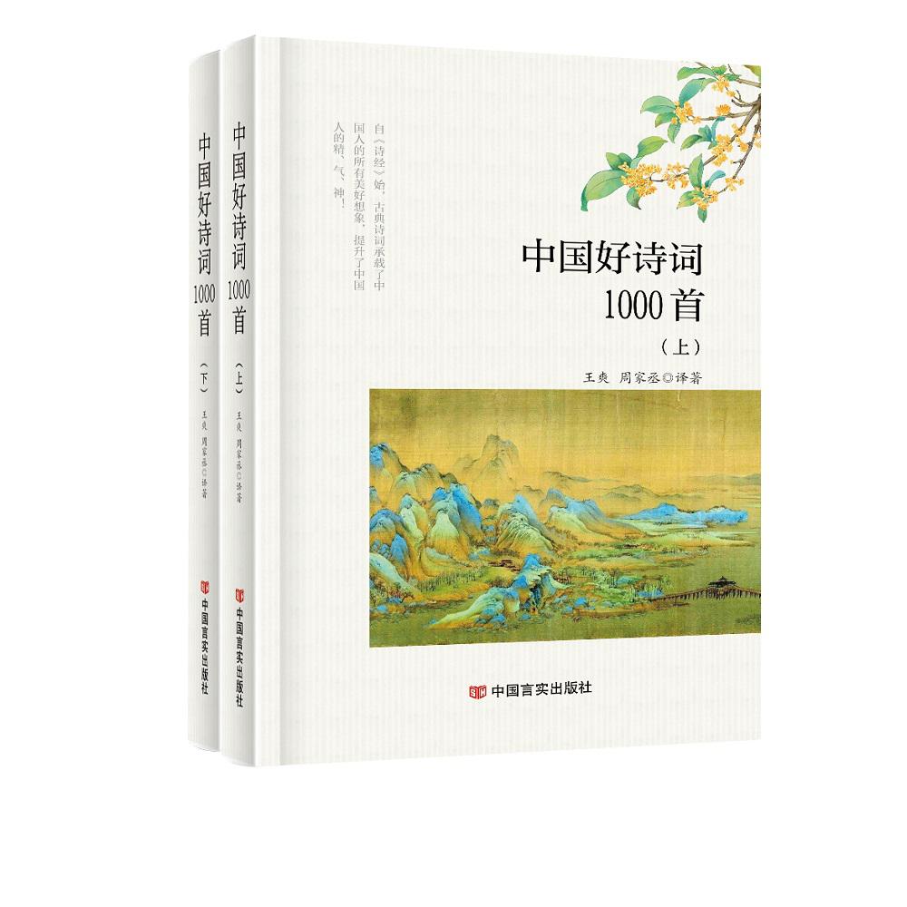 中国好诗词1000首(上、下)