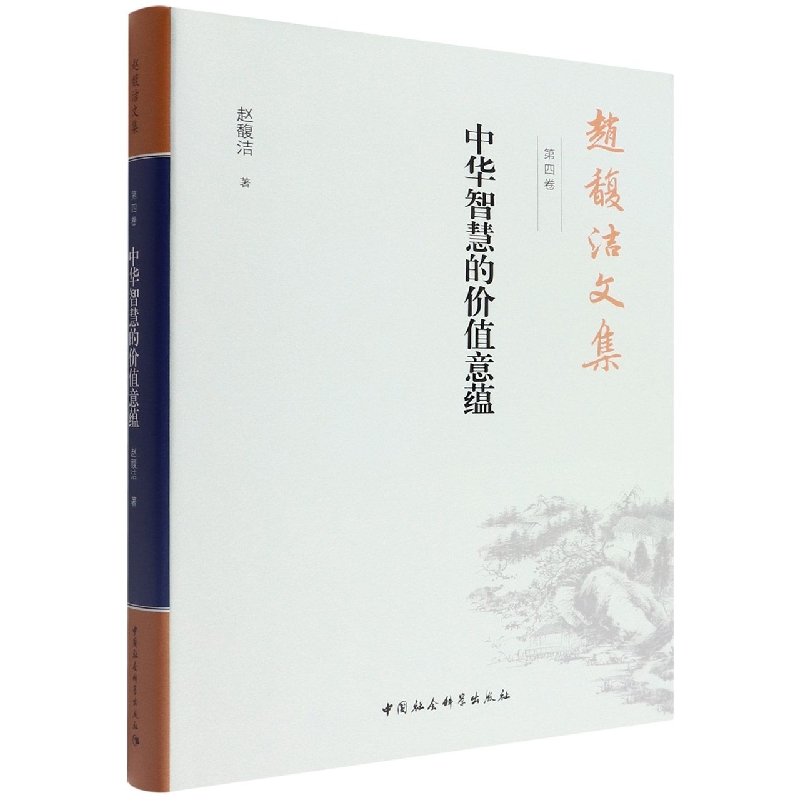 赵馥洁文集